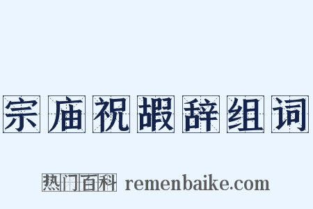 宗庙祝嘏辞组词是什么意思的图片